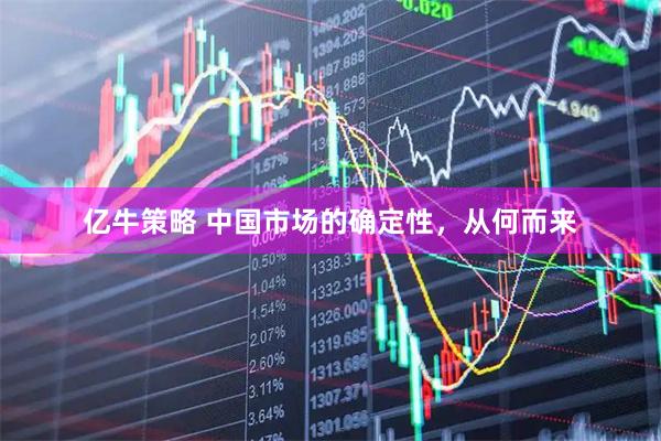 亿牛策略 中国市场的确定性，从何而来