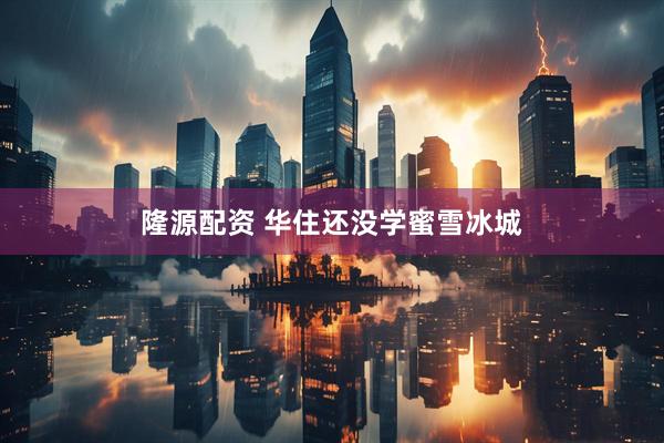 隆源配资 华住还没学蜜雪冰城