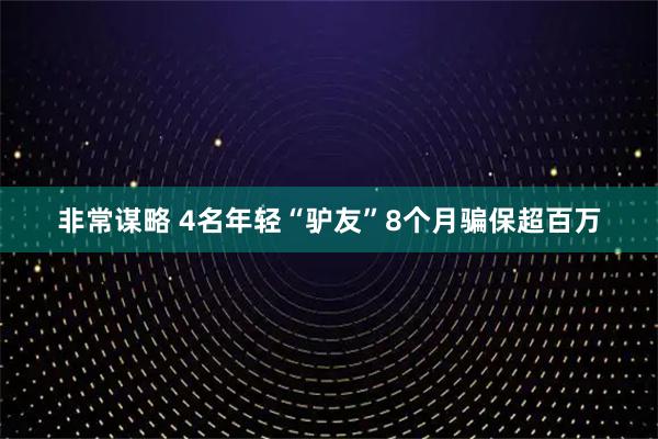 非常谋略 4名年轻“驴友”8个月骗保超百万