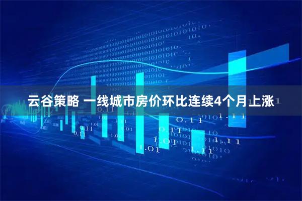 云谷策略 一线城市房价环比连续4个月上涨